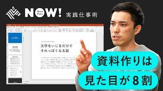 【パワポ】これさえ覚えれば誰でも「伝わる資料」が作れる、8の鉄則【簡単】