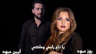 ياتاج راسي وملكي / أيمن حمود - روز حمود 2023