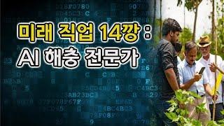 미래 직업 14깡 : AI 해충 전문가