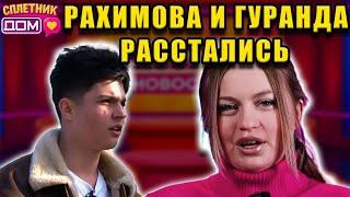 Сплетни ДОМ 2 (24.05.2025) Рахимова разорвала с Гурандой и прячет собак! Скалон позорно слилась