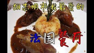 [Vincious美食记] 我最爱的法国餐厅 La Cuisine - 越南胡志明市