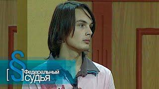 Федеральный судья: Чучело отомстило