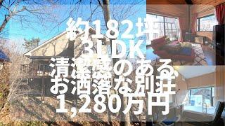 【那須高原】 C-1049  清潔感のある別荘で、生活してみませんか？