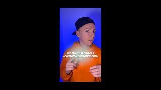 Три случая, когда реклама на цель "Охват" в Facebook РЕАЛЬНО даст вам результат!