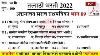 Talathi Bharti 2022 Questions | तलाठी भरती सराव प्रश्नसंच | वारंवार विचारलेले महत्त्वाचे प्रश्न