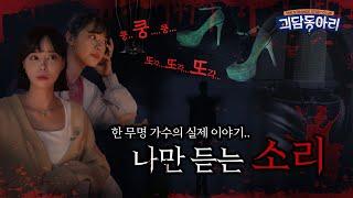 [공포썰] 너만 들으라고 낸 소리야  ※한 가수의 실제 이야기※