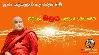 පිරිතේ බලය ගන්නේ මෙහෙමයි - How to make Pirith Powerful ! - The Power of Pirith