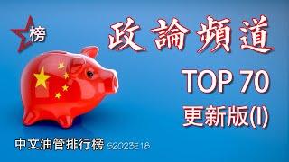 中文油管排行榜【政论频道-Top 70】(更新版1) - 最新最全中文政论(时政)频道大集合！关心时政的朋友请看进来！如果喜欢，记得订阅(收藏)，点赞，留言和转发噢！