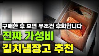 최고의 가성비 김치냉장고 추천 TOP5 | 3도어 4도어