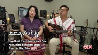 Karen gospel song Christ Stone Lertaw and Petra Life is like a boat Cover[Official Music Video]