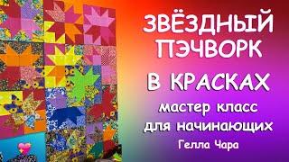 ЗВЁЗДНЫЙ ПЭЧВОРК КРАСИВЫЕ БЛОКИ ДЛЯ НАЧИНАЮЩИХ Гелла Чара