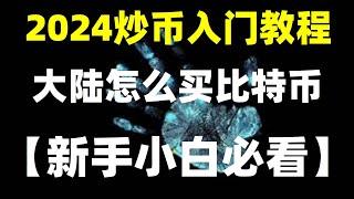 ，加密货币买卖。bnb交易所推荐 欧易okxbinance#中国加密货币yuanpay #怎么购买trx,#欧意公链.##国禁止加密货币时间 #比特币买卖教学，#买比特币要多少钱