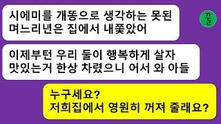 [모음집] 바람펴서 이혼당하고 아들집으로 기어든 시모가 적반하장으로 며느리를 집에서 내쫓는 짓을 하자 뿔난 아들이 제대로 담판을 짓는데…