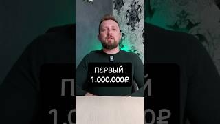 1 млн. ₽ как заработать. #БИЗНЕС #саморазвитие #авито #предпрениматель #обучение #бизнесонлайн #курс