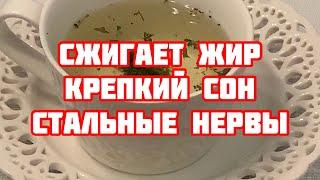 Одна Кружка Перед Сном! Для Глубокого Сна и Сжигания Жира минус 7 кг