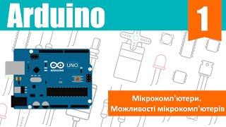 Arduino Урок 1  Мікрокомп'ютери. Можливості мікрокомп'ютерів