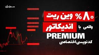  خفن ترین استراتژی پریمیوم با وین ریت 80 درصد 