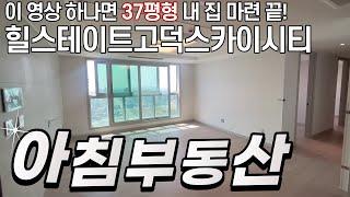 힐스테이트고덕스카이시티 전용90타입 정말 넓게 잘빠진구조!! 대형평형처럼 엄청 커요~ 매물문의: 010-8383-5814