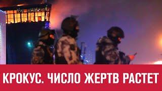 Число жертв в Крокусе может значительно вырасти - Москва FM