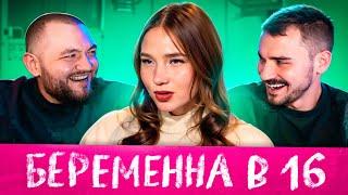 БЕРЕМЕННА В 16 - 1 ВЫПУСК 3 СЕЗОН (МАМА В 16)