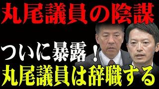 丸尾議員の「陰謀」が崩壊！隠された真実が次々と明るみに…