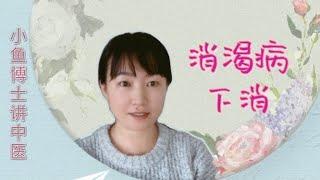 77. 下消的症状表现和治疗代表方剂