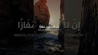 إن للمتقين مفازا