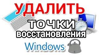 Как найти и удалить точки восстановления Виндовс