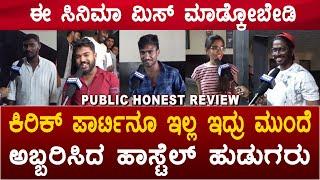 ಕಿರಿಕ್ ಪಾರ್ಟಿನೂ ಇಲ್ಲ ಇದ್ರು ಮುಂದೆ | Hostel Hudugru Bekagidare | Public Review | Hassan Prank Kannada