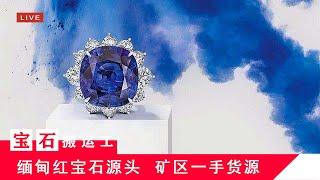 宝石搬运工缅甸红宝石抹谷矿区直播4/7