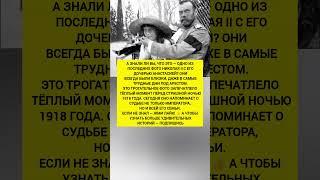 Последний император и его дочь… Трогательное фото перед трагедией. Интересные факты #история