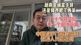 越南是藏富于民还是猪养肥了再杀？|几十个外卖员养一个退休正高|中国婆罗门社会敲骨吸髓 普通人只能逃离