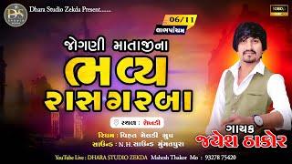 JAYESH THAKORજોગણી માતાજી ના ભવ્ય રાસગરબા ll ગામ:- શેખડી ગામ  II HD VIDEO II DHARA STUDIO ZEKDA