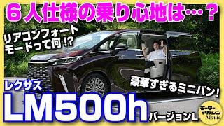 【500万円の差】レクサスLMの6人乗りをチェック！気になるリアシートの乗り心地は……？