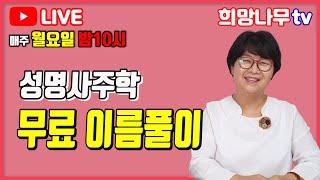 [02월 03일 희망나무 생방송] 성명사주학 무료 이름풀이!!