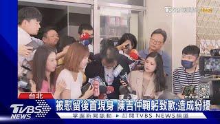 被慰留後首現身 陳吉仲鞠躬致歉:造成紛擾｜TVBS新聞 @TVBSNEWS01