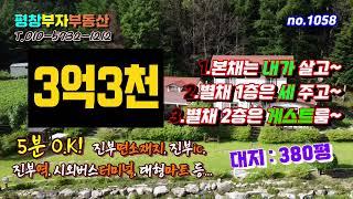 매매완료[평창부자부동산]오대산월정사가 있는진부면 전원주택  대지380평 쓰리룸+1.5룸+원룸 총 3채!! 3억원 귀촌해서 월세놓고 부수입까지!면소재지 KTX역 5분거리