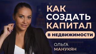Доходные инвестиции в недвижимостьОльга Манукян: Как создать фундаментальный капитал в недвижимости