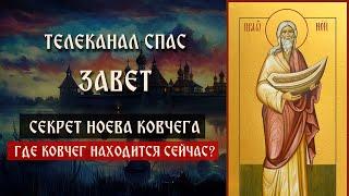 Секрет Ковчега Ноя. Где он находится после всемирного потопа? | Телеканал Спас | Завет