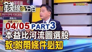 《本益比河流圖決定買賣 附帶條件必知!》【錢線百分百】20220405-3│非凡財經新聞│