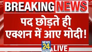 PM पद से Modi ने दिया इस्तीफ़ा, एक्शन में आए | NDA | News24 LIVE | Hindi News LIVE