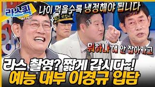 녹화 빨리 시작해~! 녹화는 짧아도 웃음은 길게 터뜨리는 예능 대부 이경규 라스 입담력 l #이경규 MBC 241009 방송