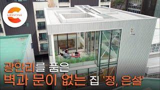 벽과 문을 없앤 집, 바닥부터 천장까지 무려 10m! 광안리 4층 짜리 은빛 단독주택