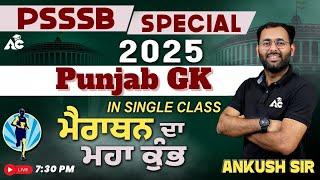 PSSSB Special 2025 | Punjab Gk in Single Class | ਮੈਰਾਥਨ ਦਾ ਮਹਾ ਕੁੰਭ | By Ankush Sir