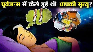 जानिए पिछले जन्म में  कैसे हुई थी आपकी मृत्यु ? | Know How You Died In Your Previous Life?