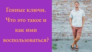 Генные ключи. Что это такое и как ими воспользоваться?