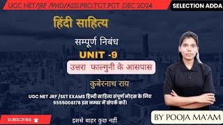 NTA UGC NET HINDI।उत्तरा फाल्गुनी के आसपास ।UNIT 9।हिंदी निबंध। UGC NET HINDI CLASSES DEC 2024