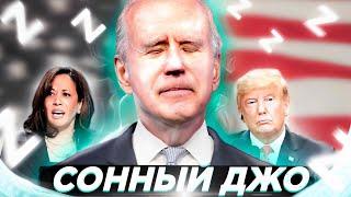 САМЫЙ СТАРЫЙ ПРЕЗИДЕНТ АМЕРИКИ. Джо Байден