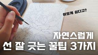 민화 먹선 그리기 ㅣ선긋기 잘하는 방법 l 민화 기초 독학 영상