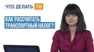 Как рассчитать транспортный налог?